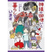 神様の御使いと暮らしています(コミックエッセイの森) [単行本]