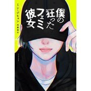 僕の狂ったフェミ彼女 [単行本]