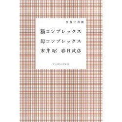 猫コンプレックス 母コンプレックス [単行本]