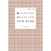猫コンプレックス 母コンプレックス [単行本]