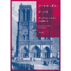 ノートル=ダム・ド・パリ(角川文庫) [文庫]