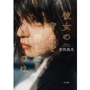彼女の背中を押したのは [単行本]
