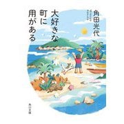 大好きな町に用がある(角川文庫) [文庫]