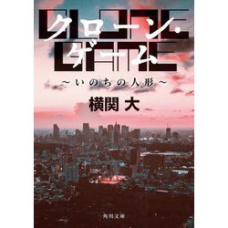 クローン・ゲーム―いのちの人形(角川文庫) [文庫]