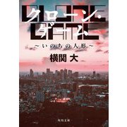 クローン・ゲーム―いのちの人形(角川文庫) [文庫]