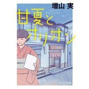 甘夏とオリオン(角川文庫) [文庫]