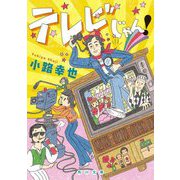 テレビじゃん!(角川文庫) [文庫]