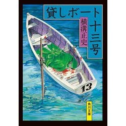 貸しボート十三号 改版 (角川文庫) [文庫]