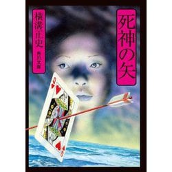 死神の矢 改版 (角川文庫) [文庫]