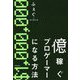 億稼ぐプロゲーマーになる方法 [単行本]