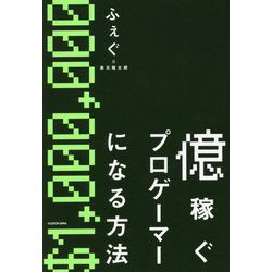 億稼ぐプロゲーマーになる方法 [単行本]