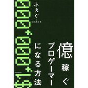 億稼ぐプロゲーマーになる方法 [単行本]
