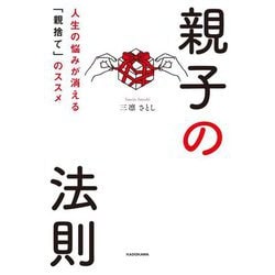 親子の法則―人生の悩みが消える「親捨て」のススメ [単行本]
