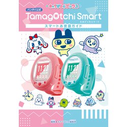 ヨドバシ.com - たまごっちスマート スマートお世話ガイド
