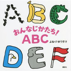 おんなじかたち!ABC(講談社の幼児えほん) [絵本]