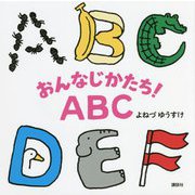 おんなじかたち!ABC(講談社の幼児えほん) [絵本]