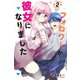 フォロワーが彼女になりました（2）(講談社コミックス) [コミック]