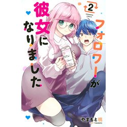 フォロワーが彼女になりました（2）(講談社コミックス) [コミック]
