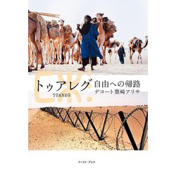 トゥアレグ―自由への帰路 [単行本]