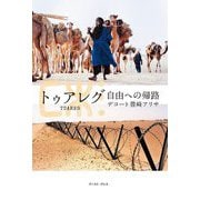 トゥアレグ―自由への帰路 [単行本]