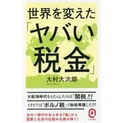 世界を変えた「ヤバい税金」(イースト新書Q) [新書]
