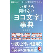 いまさら聞けない「ヨコ文字」事典(イースト新書Q) [新書]