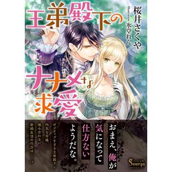 王弟殿下のナナメな求愛(ソーニャ文庫) [文庫]