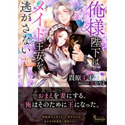 俺様陛下はメイド王女を逃さない(ソーニャ文庫) [文庫]