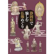 静岡県で愉しむ仏像めぐり [単行本]