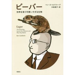 ビーバー―世界を救う可愛すぎる生物 [単行本]