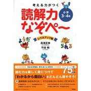 考える力がつく　読解力なぞぺ～　レベルアップ編　〈小学3～4年〉(なぞぺーシリーズ) [単行本]