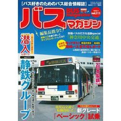 バスマガジンvol．111(バスマガジンMOOK) [ムックその他]