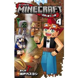 ヨドバシ Com Minecraft 世界の果てへの旅 ４ てんとう虫コミックス 少年 コミック 通販 全品無料配達