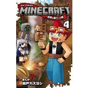 MINECRAFT～世界の果てへの旅～<４>(コロコロコミックス) [コミック]