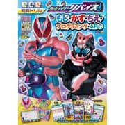 仮面ライダーリバイス もじ・かず・ちえ・プログラミング・ABC(知育ドリル) [全集叢書]