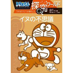 ドラえもん探究ワールド―イヌの不思議(ビッグ・コロタン) [図鑑]