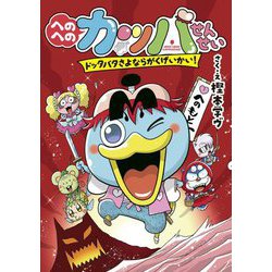 へのへのカッパせんせい―ドッタバタさよならがくげいかい!(へのへのカッパせんせいシリーズ〈6〉) [単行本]