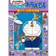 まんがも読める学べるQ&Aブック しつもん!ドラえもん 教えて!日本社会編 [単行本]