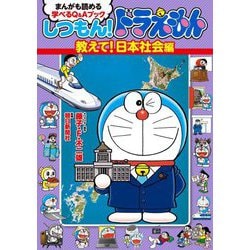 まんがも読める学べるQ&Aブック しつもん!ドラえもん 教えて!日本社会編 [単行本]