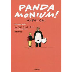 パンダモニウム!(小学館文庫) [文庫]