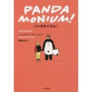 パンダモニウム!(小学館文庫) [文庫]