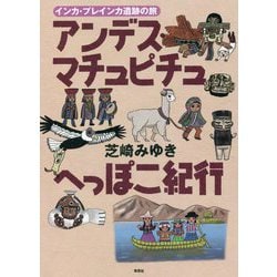 アンデス・マチュピチュへっぽこ紀行―インカ・プレインカ遺跡の旅 [単行本]