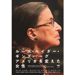 ルース・ベイダー・ギンズバーグ アメリカを変えた女性 [単行本]