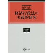経済行政法の実践的研究(学術選書〈225〉―行政法) [全集叢書]
