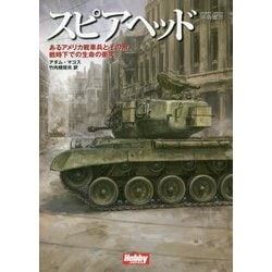 スピアヘッド―あるアメリカ戦車兵とその敵、戦時下での生命の衝突(HJ軍事選書) [単行本]