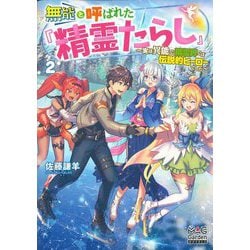 無能と呼ばれた『精霊たらし』―実は異能で、精霊界では伝説的ヒーローでした〈2〉(マッグガーデン・ノベルズ) [単行本]