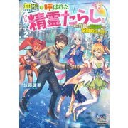 無能と呼ばれた『精霊たらし』―実は異能で、精霊界では伝説的ヒーローでした〈2〉(マッグガーデン・ノベルズ) [単行本]