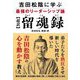超訳 留魂録―吉田松陰に学ぶ最強のリーダーシップ論 [単行本]