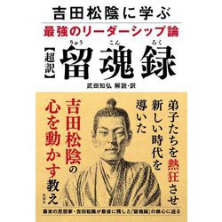 超訳 留魂録―吉田松陰に学ぶ最強のリーダーシップ論 [単行本]