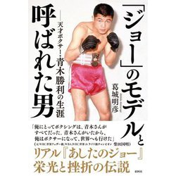 「ジョー」のモデルと呼ばれた男―天才ボクサー・青木勝利の生涯 [単行本]